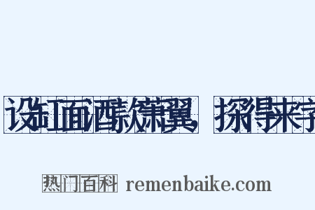 设缸面酒款萧翼，探得来字是什么意思的图片